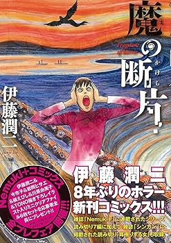魔の断片 (Nemuki+コミックス) | 伊藤 潤二 |本 | 通販 | Amazon